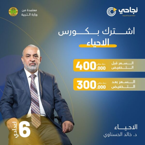 اشترك بكورس الاحياء